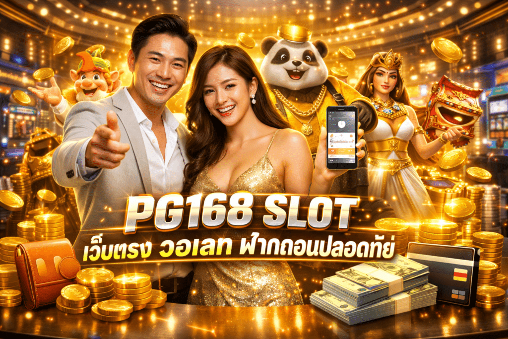 PG168 SLOT สมัครสมาชิก เว็บตรง เล่นได้ทันที